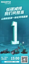 倒计时1天丨山推新能源专场直播明日15:00开播！速约→