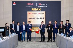 合众之智 创新无界 ——合力与华为共同揭牌“联合创新·天工实验室”