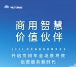 更快、更省、更安心，宇通服务品牌“宇⁺直服”重磅发布！