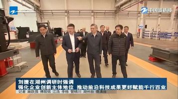 浙江省省长刘捷在湖州调研三一装备