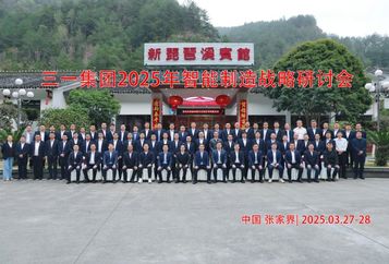 三一集团召开2025年智能制造战略研讨会