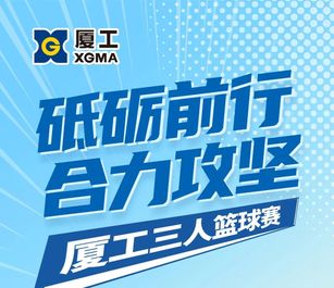 砥砺前行 合力攻坚 厦工三人篮球赛圆满收官