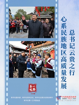 沿着总书记的足迹·云贵篇：中交集团助力西南民族地区高质量发展
