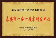 喜报 |岳首筑机通过“泰安市‘一企一技术’研发中心”认定