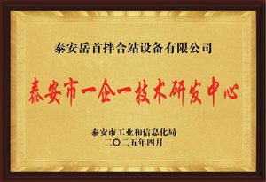 喜报 |岳首筑机通过“泰安市‘一企一技术’研发中心”认定