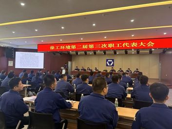 干字当头、增强信心！徐工环境第二届第三次职工（工会会员）代表大会胜利召开！