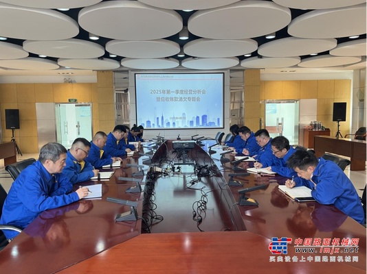 建设机械化召开2025 年一季度经营分析会暨应收账款清欠专题会