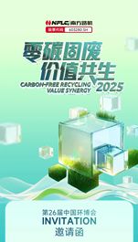 「零碳固废 价值共生」南方路机邀您共赴2025中国环博会！