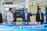 省公安厅调研山东恒旺集团助力重大项目建设攻坚