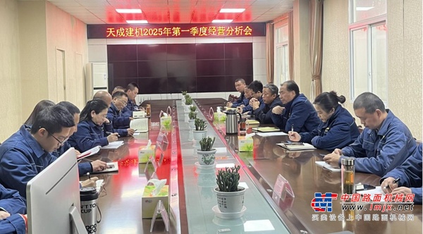 天成建机召开2025年一季度经营分析会