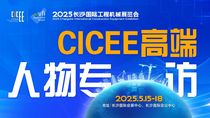 2025CICEE高端人物专访丨工程机械“最强大脑”进化论：对话长沙硕博电子科技股份有限公司董事长郭彦蕊