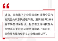 继德邦顺丰后，玉柴玉瑆又获京东五省区快递运输车辆托管服务