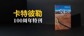 未来百年，共筑万里山河 | 卡特彼勒百年特刊重磅来袭