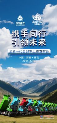 相约林芝，不见不散！重汽&骏通全新一代自卸车上市发布会！