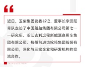 玉柴：李汉阳率队走访中船七一一所、吉利远程和杭齿集团
