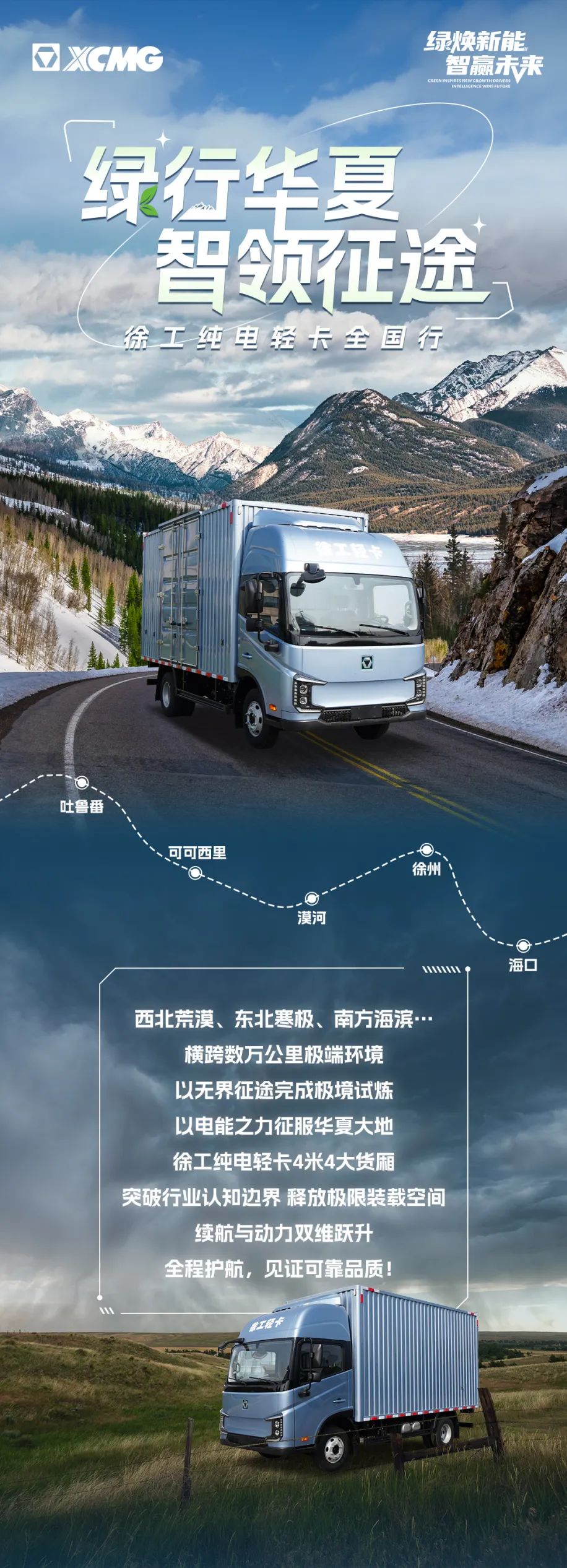 徐工纯电轻卡全国行：绿行华夏，智领征途