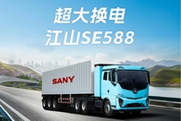 三一江山SE588：电池质保“只换不修”，六大亮点领航高效运输！