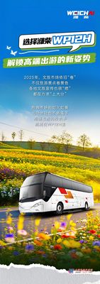 选择潍柴WP12H，解锁高端出游的新姿势！