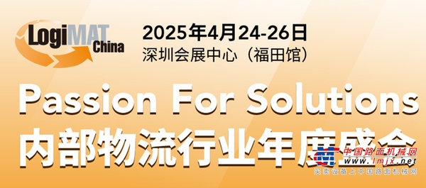 临工智科即将亮相 LogiMAT 2025 深圳展会，携明星产品引领行业新风尚！