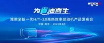 为省油而生！潍柴全新一代H/T-2.0高热效率发动机产品重磅发布