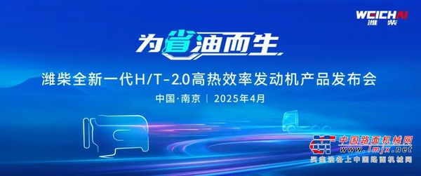 为省油而生！潍柴全新一代H/T-2.0高热效率发动机产品重磅发布