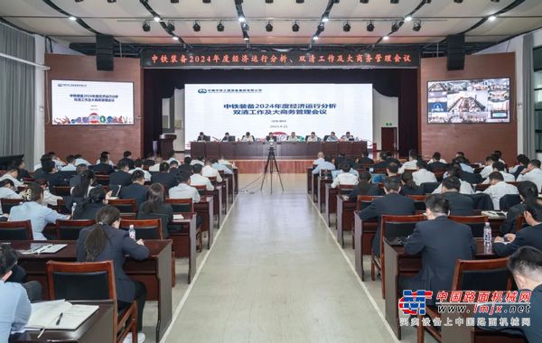 中铁装备召开2024年度经济运行分析、双清工作及大商务管理会议