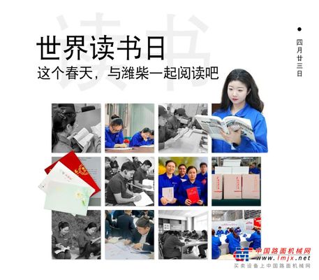 世界读书日 | 这个春天，与山东重工潍柴一起阅读吧~