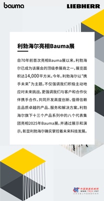 Bauma 2025：利勃海爾以“攜手未來”為主題，展現建築和采礦業的未來