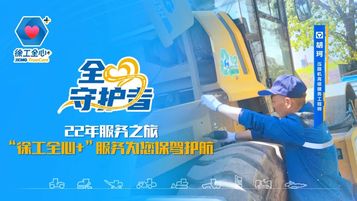 22年服务之旅，胡珂用“徐工全心+”服务为您保驾护航