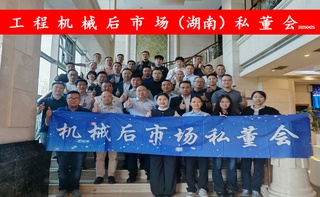 “工程机械后市场（湖南）私董会”在湘潭成功举办