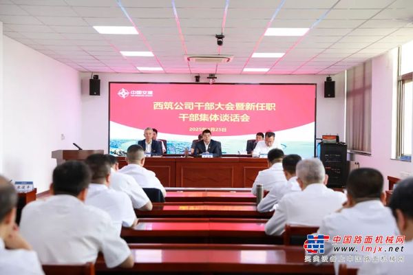 西筑公司召开干部大会暨新任职干部集体谈话会