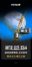 【新品登场】波坦 MCR 815 K64 动臂塔机震撼发布！