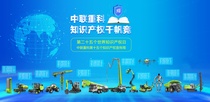 从行业首份到全球标杆，中联重科书写创新发展传奇