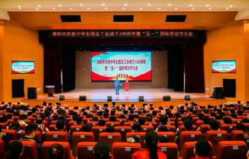 【“五一”专栏】海阳市庆祝中华全国总工会成立100周年暨“五一”国际劳动节大会召开 方圆集团部分职工参加