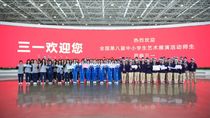 全国第八届中小学生艺术展演活动社会实践环节在三一智联重卡产业园顺利开展