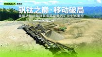 钒钛之巅·移动破局 | 美斯达移动破筛装备赋能攀西矿业生态重构