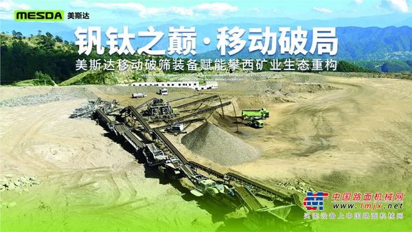钒钛之巅·移动破局 | 美斯达移动破筛装备赋能攀西矿业生态重构