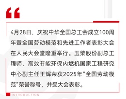 玉柴：全国劳模+1 ！