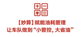 康明斯：车队油耗居高不下？这个功能帮你“止血”