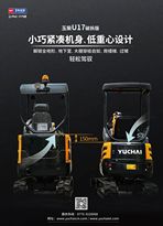 玉柴微挖-U17 | 小巧紧凑机身、低重心设计，狭小空间穿梭自如