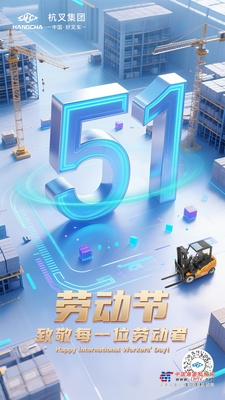 勞動節|杭叉集團向每一位勞動者致敬！