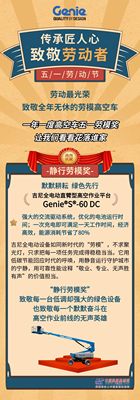 吉尼：高空作業設備屆五一勞模重磅揭曉