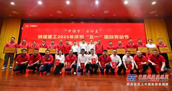 向勞動者致敬！鐵建重工召開慶祝“五一”國際勞動節先進表彰大會