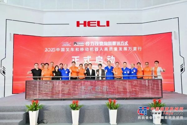 合力改变物料搬运方式——2025中国叉车和移动机器人高质量发展万里行盛大启幕！
