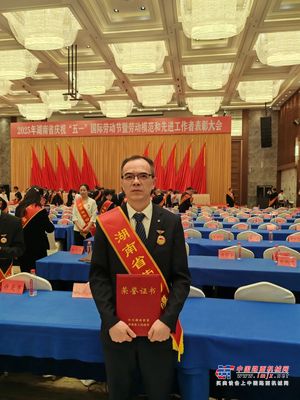 以奮鬥書寫勞動華章！中聯重科兩人獲評“湖南省勞動模範”