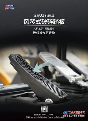 玉柴微挖-U17拆除版 | 风琴式破碎踏板，连续操作更轻松