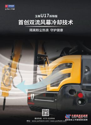 玉柴微挖-U17 | 首创双流风幕冷却技术，隔离粉尘热浪 守护您的健康