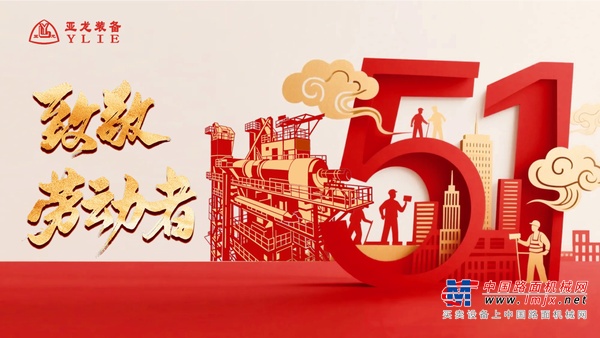亚龙智能装备致敬劳动者 | 以匠心筑梦，用奋斗作答