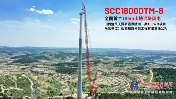 三一风机+三一主吊，自主配套挑战185m全国最高山地混塔风电