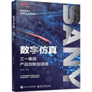 数字仿真！三一新书揭秘产品创新加速之道